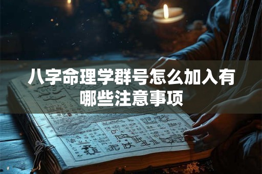 八字命理学群号怎么加入有哪些注意事项