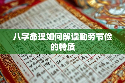 八字命理如何解读勤劳节俭的特质