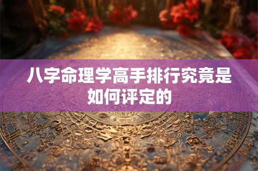 八字命理学高手排行究竟是如何评定的