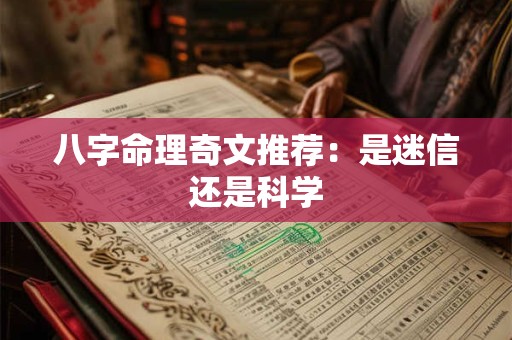八字命理奇文推荐：是迷信还是科学