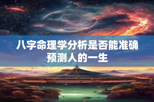 八字命理学分析是否能准确预测人的一生