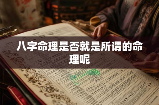 八字命理是否就是所谓的命理呢 八字命理是否就是所谓的命理呢