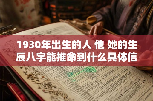 1930年出生的人 他 她的生辰八字能推命到什么具体信息呢