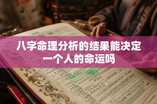 八字命理分析的结果能决定一个人的命运吗