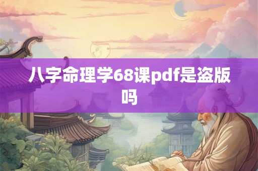 八字命理学68课pdf是盗版吗
