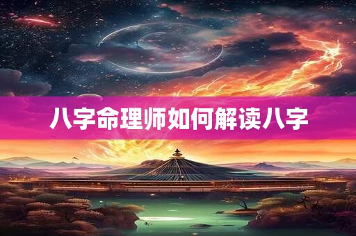 八字命理师如何解读八字