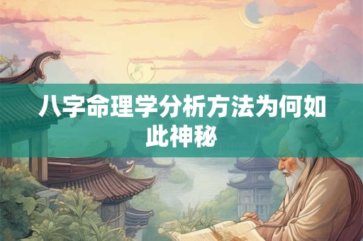 八字命理学分析方法为何如此神秘 八字命理学分析方法为何如此神秘