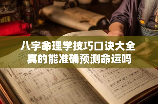 八字命理学技巧口诀大全 真的能准确预测命运吗