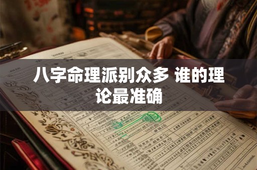 八字命理派别众多 谁的理论最准确
