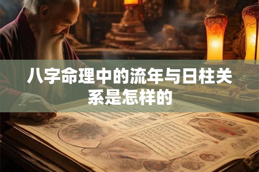 八字命理中的流年与日柱关系是怎样的