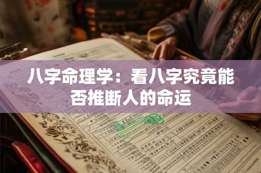 八字命理学：看八字究竟能否推断人的命运