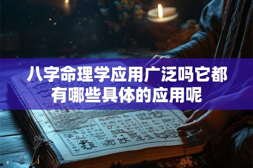 八字命理学应用广泛吗它都有哪些具体的应用呢