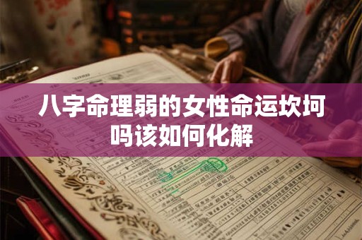 八字命理弱的女性命运坎坷吗该如何化解