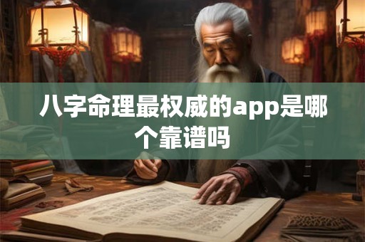 八字命理最权威的app是哪个靠谱吗