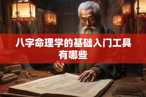 八字命理学的基础入门工具有哪些
