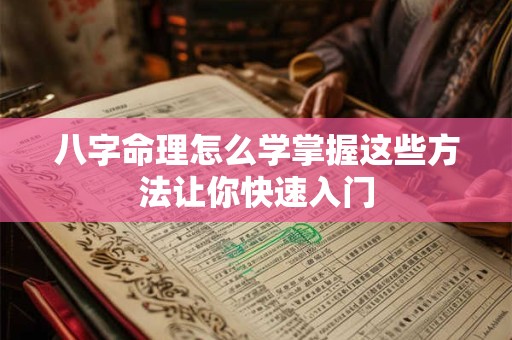 八字命理怎么学掌握这些方法让你快速入门