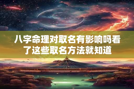 八字命理对取名有影响吗看了这些取名方法就知道