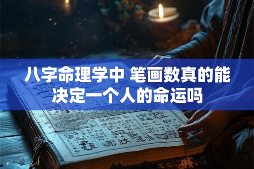 八字命理学中 笔画数真的能决定一个人的命运吗