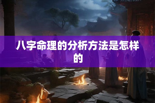 八字命理的分析方法是怎样的