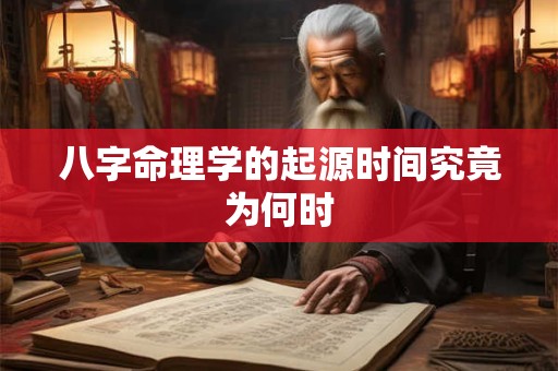 八字命理学的起源时间究竟为何时
