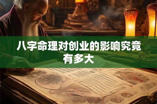 八字命理对创业的影响究竟有多大
