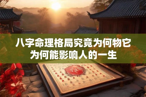 八字命理格局究竟为何物它为何能影响人的一生