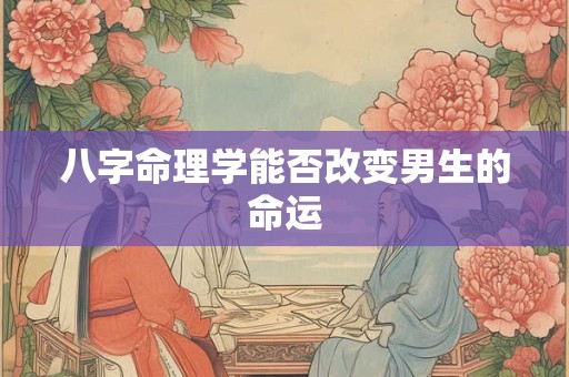 八字命理学能否改变男生的命运