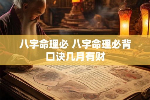 八字命理必 八字命理必背口诀几月有财