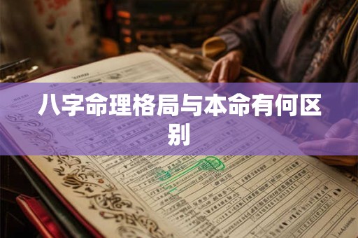 八字命理格局与本命有何区别