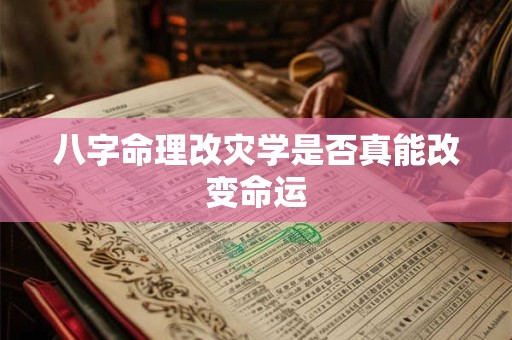八字命理改灾学是否真能改变命运