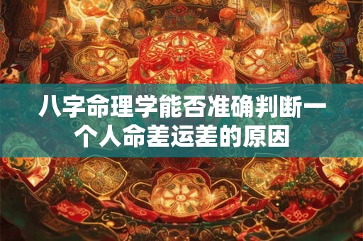 八字命理学能否准确判断一个人命差运差的原因