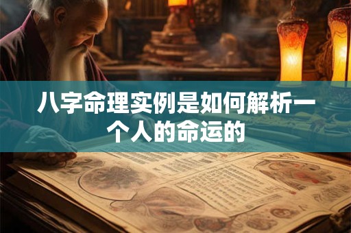 八字命理实例是如何解析一个人的命运的