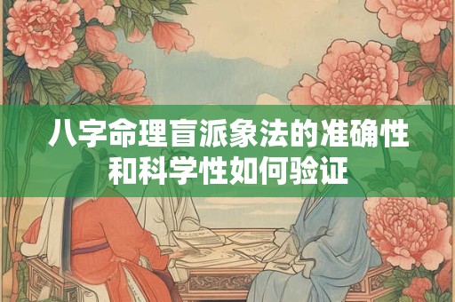 八字命理盲派象法的准确性和科学性如何验证