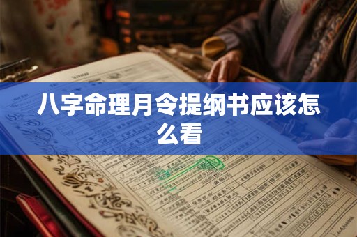 八字命理月令提纲书应该怎么看