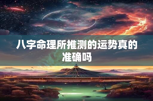 八字命理所推测的运势真的准确吗