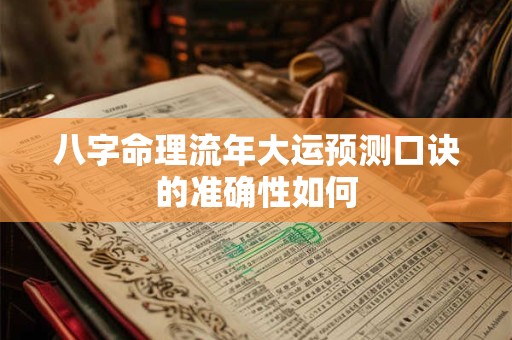 八字命理流年大运预测口诀的准确性如何