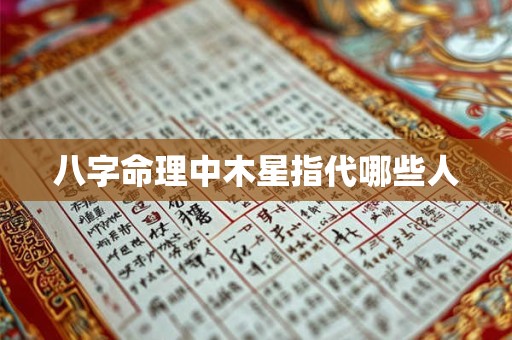 八字命理中木星指代哪些人