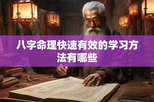 八字命理快速有效的学习方法有哪些