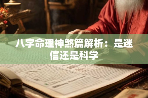 八字命理神煞篇解析：是迷信还是科学