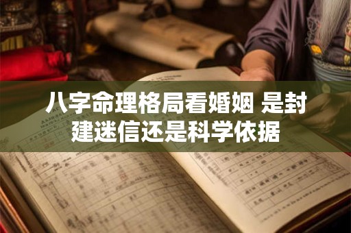 八字命理格局看婚姻 是封建迷信还是科学依据