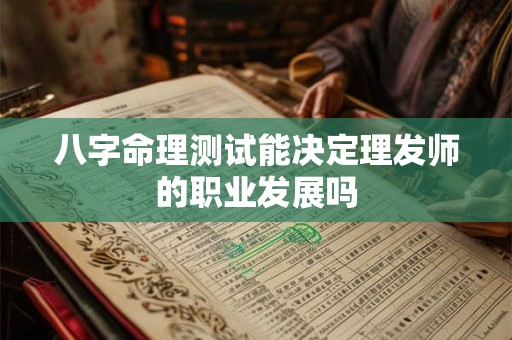 八字命理测试能决定理发师的职业发展吗