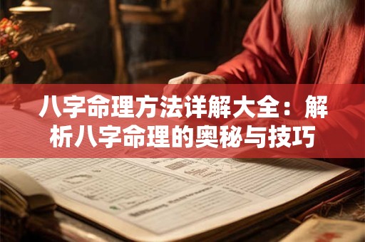 八字命理方法详解大全：解析八字命理的奥秘与技巧