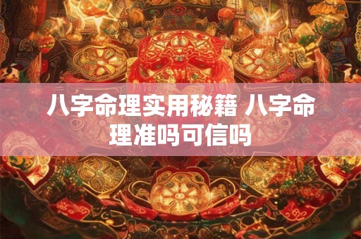 八字命理实用秘籍 八字命理准吗可信吗