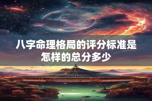 八字命理格局的评分标准是怎样的总分多少