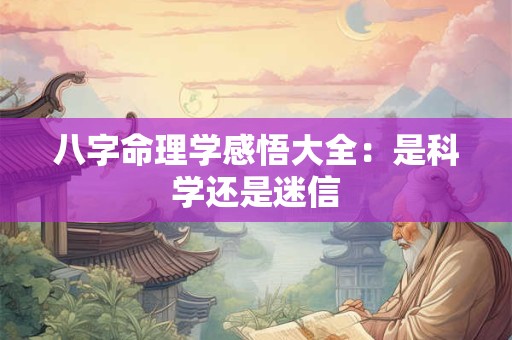 八字命理学感悟大全：是科学还是迷信