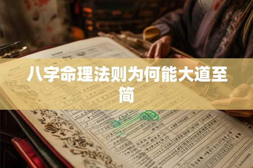 八字命理法则为何能大道至简