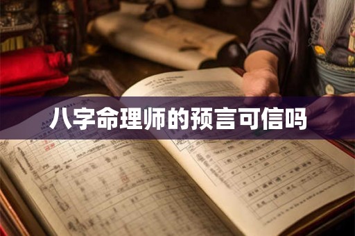 八字命理师的预言可信吗