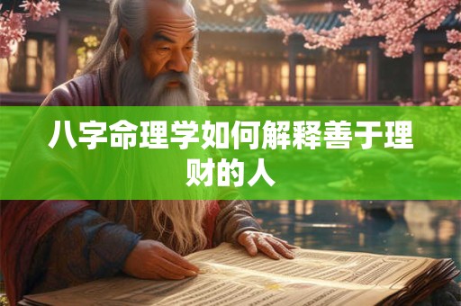 八字命理学如何解释善于理财的人