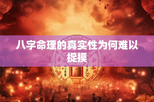 八字命理的真实性为何难以捉摸