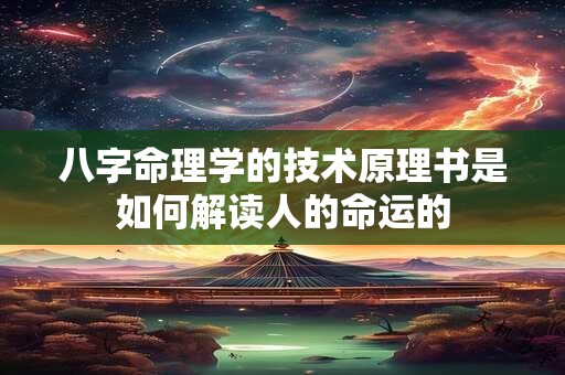 八字命理学的技术原理书是如何解读人的命运的